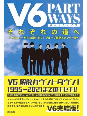 cover image of V6 それぞれの道へ ―PART WAYS―